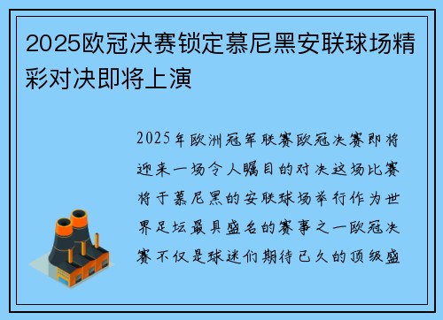 2025欧冠决赛锁定慕尼黑安联球场精彩对决即将上演 2025欧冠决赛锁定慕尼黑安联球场精彩对决即将上演