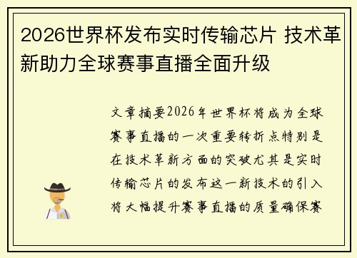 2026世界杯发布实时传输芯片 技术革新助力全球赛事直播全面升级 2026世界杯发布实时传输芯片 技术革新助力全球赛事直播全面升级