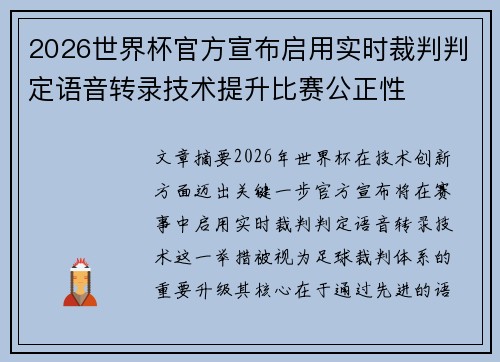 2026世界杯官方宣布启用实时裁判判定语音转录技术提升比赛公正性 2026世界杯官方宣布启用实时裁判判定语音转录技术提升比赛公正性