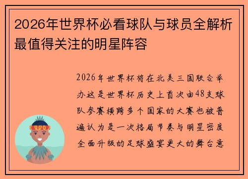 2026年世界杯必看球队与球员全解析最值得关注的明星阵容 2026年世界杯必看球队与球员全解析最值得关注的明星阵容
