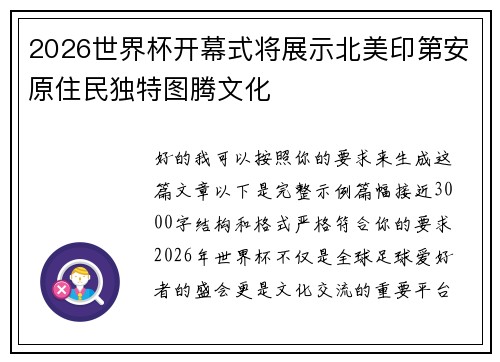 2026世界杯开幕式将展示北美印第安原住民独特图腾文化 2026世界杯开幕式将展示北美印第安原住民独特图腾文化