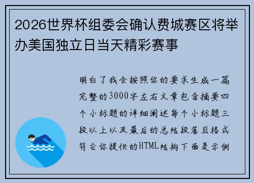 2026世界杯组委会确认费城赛区将举办美国独立日当天精彩赛事