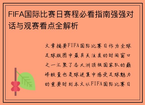 FIFA国际比赛日赛程必看指南强强对话与观赛看点全解析