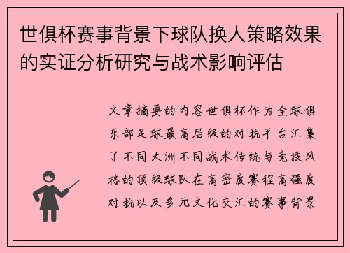 世俱杯赛事背景下球队换人策略效果的实证分析研究与战术影响评估 世俱杯赛事背景下球队换人策略效果的实证分析研究与战术影响评估