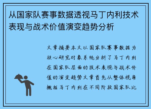 从国家队赛事数据透视马丁内利技术表现与战术价值演变趋势分析 从国家队赛事数据透视马丁内利技术表现与战术价值演变趋势分析