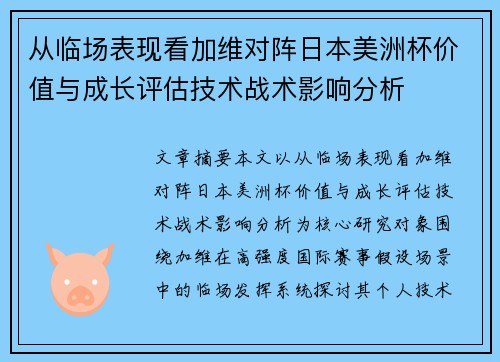 从临场表现看加维对阵日本美洲杯价值与成长评估技术战术影响分析