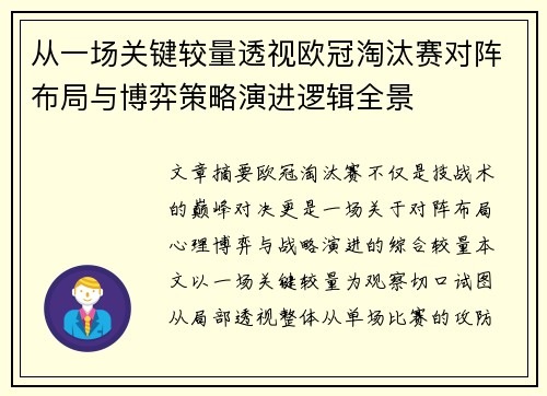 从一场关键较量透视欧冠淘汰赛对阵布局与博弈策略演进逻辑全景