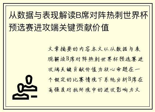 从数据与表现解读B席对阵热刺世界杯预选赛进攻端关键贡献价值 从数据与表现解读B席对阵热刺世界杯预选赛进攻端关键贡献价值