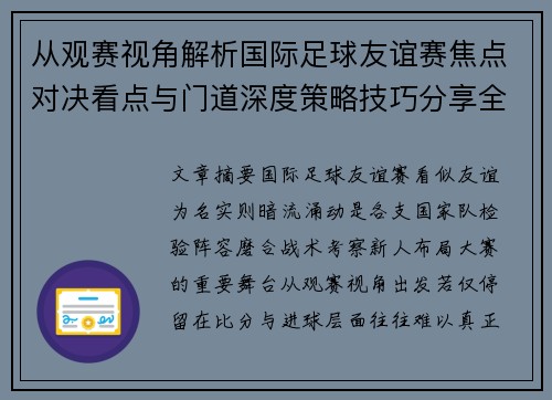 从观赛视角解析国际足球友谊赛焦点对决看点与门道深度策略技巧分享全面指南