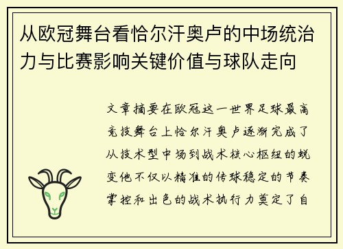 从欧冠舞台看恰尔汗奥卢的中场统治力与比赛影响关键价值与球队走向