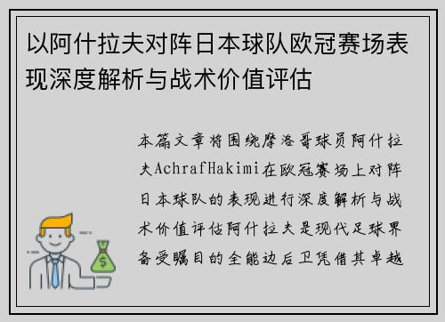 以阿什拉夫对阵日本球队欧冠赛场表现深度解析与战术价值评估 以阿什拉夫对阵日本球队欧冠赛场表现深度解析与战术价值评估