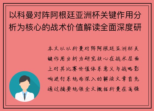 以科曼对阵阿根廷亚洲杯关键作用分析为核心的战术价值解读全面深度研究