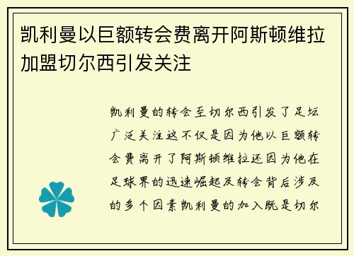 凯利曼以巨额转会费离开阿斯顿维拉加盟切尔西引发关注