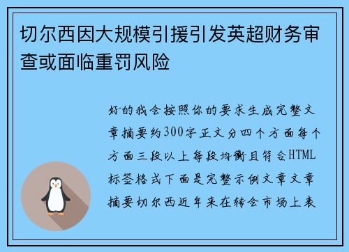 切尔西因大规模引援引发英超财务审查或面临重罚风险