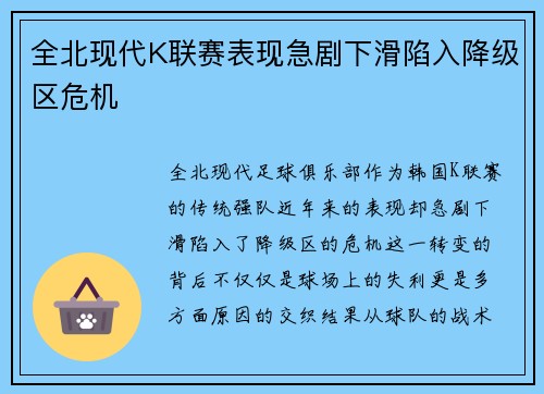全北现代K联赛表现急剧下滑陷入降级区危机