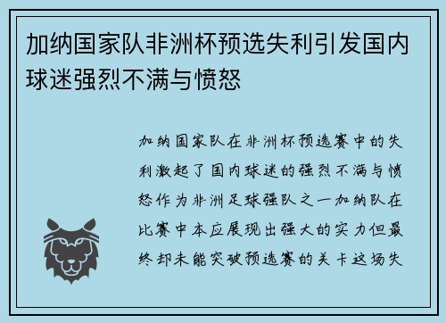加纳国家队非洲杯预选失利引发国内球迷强烈不满与愤怒