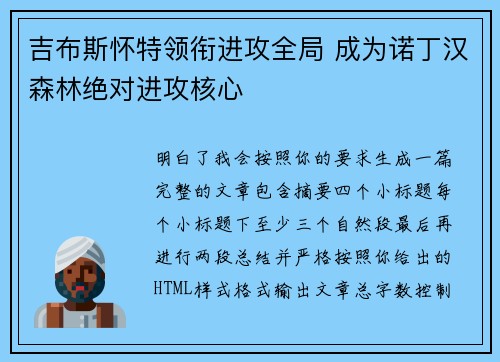 吉布斯怀特领衔进攻全局 成为诺丁汉森林绝对进攻核心