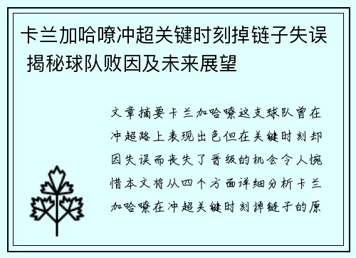 卡兰加哈嘹冲超关键时刻掉链子失误 揭秘球队败因及未来展望 卡兰加哈嘹冲超关键时刻掉链子失误 揭秘球队败因及未来展望