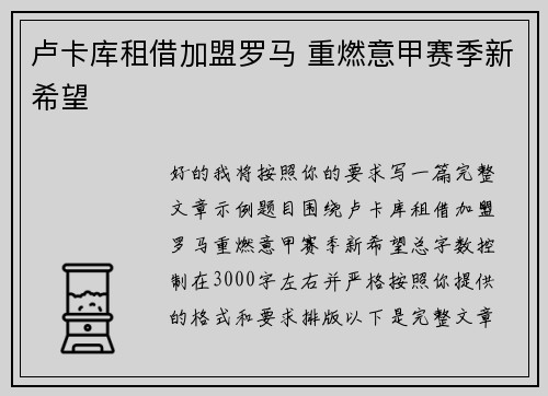 卢卡库租借加盟罗马 重燃意甲赛季新希望 卢卡库租借加盟罗马 重燃意甲赛季新希望