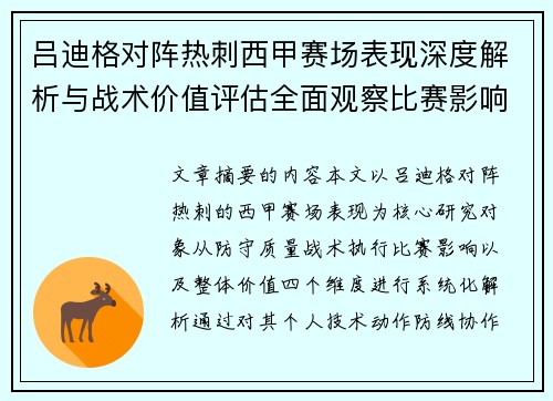 吕迪格对阵热刺西甲赛场表现深度解析与战术价值评估全面观察比赛影响