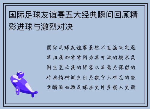 国际足球友谊赛五大经典瞬间回顾精彩进球与激烈对决