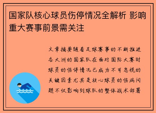 国家队核心球员伤停情况全解析 影响重大赛事前景需关注