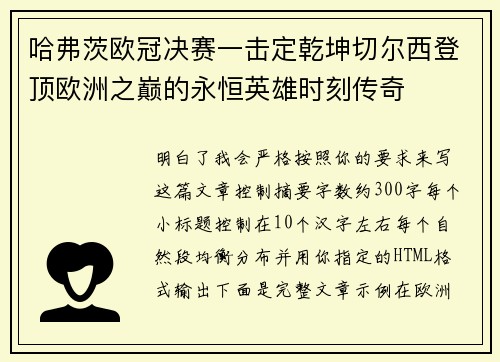 哈弗茨欧冠决赛一击定乾坤切尔西登顶欧洲之巅的永恒英雄时刻传奇 哈弗茨欧冠决赛一击定乾坤切尔西登顶欧洲之巅的永恒英雄时刻传奇
