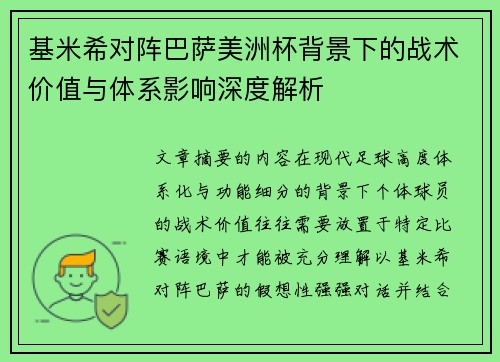 基米希对阵巴萨美洲杯背景下的战术价值与体系影响深度解析