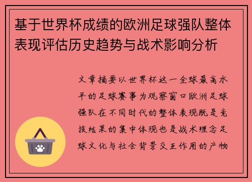 基于世界杯成绩的欧洲足球强队整体表现评估历史趋势与战术影响分析 基于世界杯成绩的欧洲足球强队整体表现评估历史趋势与战术影响分析