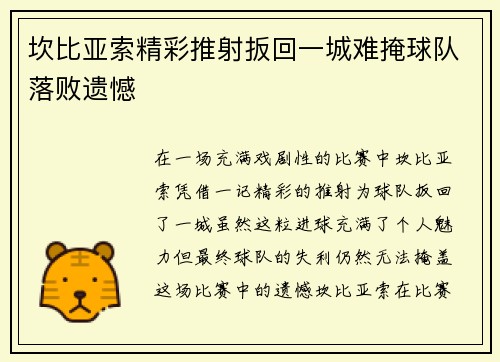 坎比亚索精彩推射扳回一城难掩球队落败遗憾