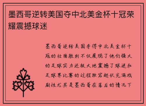 墨西哥逆转美国夺中北美金杯十冠荣耀震撼球迷