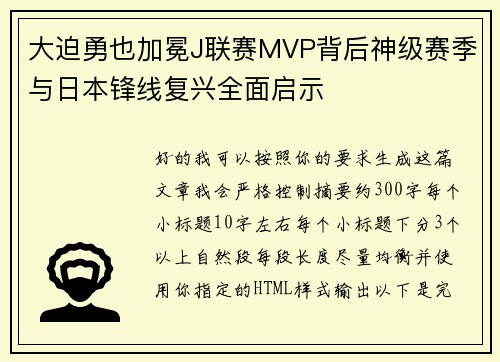 大迫勇也加冕J联赛MVP背后神级赛季与日本锋线复兴全面启示