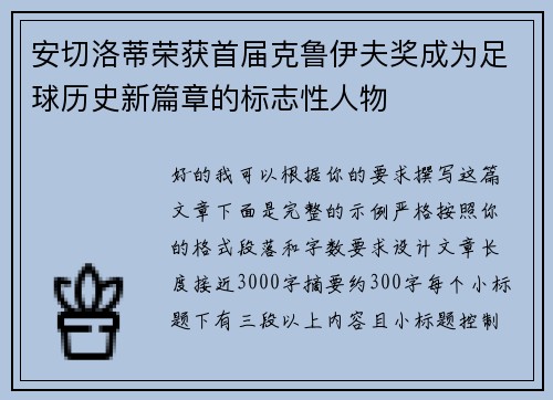 安切洛蒂荣获首届克鲁伊夫奖成为足球历史新篇章的标志性人物