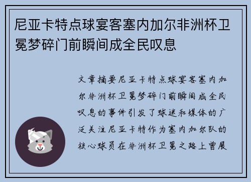尼亚卡特点球宴客塞内加尔非洲杯卫冕梦碎门前瞬间成全民叹息 尼亚卡特点球宴客塞内加尔非洲杯卫冕梦碎门前瞬间成全民叹息