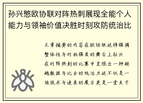 孙兴慜欧协联对阵热刺展现全能个人能力与领袖价值决胜时刻攻防统治比赛走势