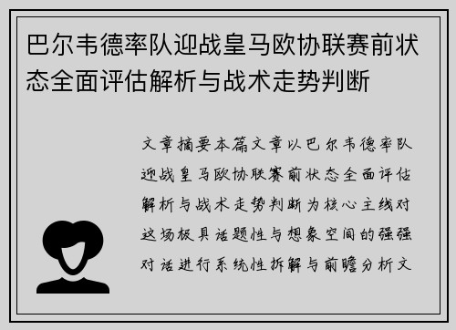 巴尔韦德率队迎战皇马欧协联赛前状态全面评估解析与战术走势判断