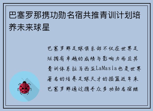 巴塞罗那携功勋名宿共推青训计划培养未来球星