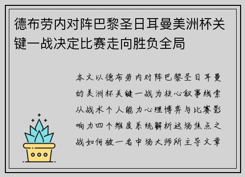 德布劳内对阵巴黎圣日耳曼美洲杯关键一战决定比赛走向胜负全局