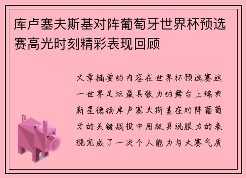 库卢塞夫斯基对阵葡萄牙世界杯预选赛高光时刻精彩表现回顾 库卢塞夫斯基对阵葡萄牙世界杯预选赛高光时刻精彩表现回顾
