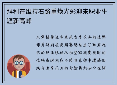 拜利在维拉右路重焕光彩迎来职业生涯新高峰