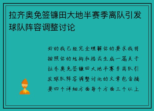 拉齐奥免签镰田大地半赛季离队引发球队阵容调整讨论 拉齐奥免签镰田大地半赛季离队引发球队阵容调整讨论