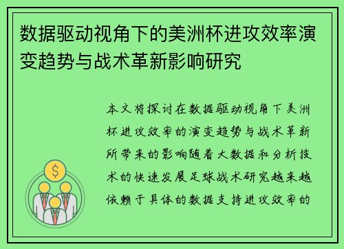 数据驱动视角下的美洲杯进攻效率演变趋势与战术革新影响研究