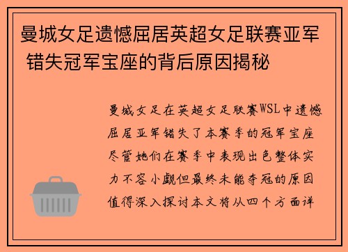 曼城女足遗憾屈居英超女足联赛亚军 错失冠军宝座的背后原因揭秘