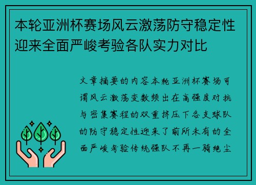 本轮亚洲杯赛场风云激荡防守稳定性迎来全面严峻考验各队实力对比 本轮亚洲杯赛场风云激荡防守稳定性迎来全面严峻考验各队实力对比