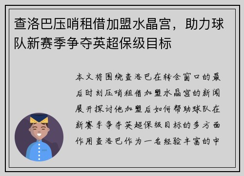查洛巴压哨租借加盟水晶宫,助力球队新赛季争夺英超保级目标 查洛巴压哨租借加盟水晶宫,助力球队新赛季争夺英超保级目标