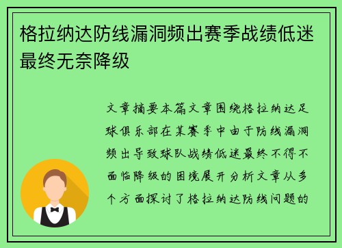 格拉纳达防线漏洞频出赛季战绩低迷最终无奈降级
