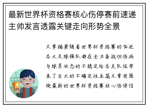 最新世界杯资格赛核心伤停赛前速递主帅发言透露关键走向形势全景