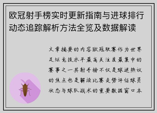欧冠射手榜实时更新指南与进球排行动态追踪解析方法全览及数据解读 欧冠射手榜实时更新指南与进球排行动态追踪解析方法全览及数据解读