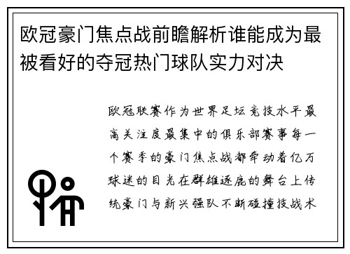 欧冠豪门焦点战前瞻解析谁能成为最被看好的夺冠热门球队实力对决