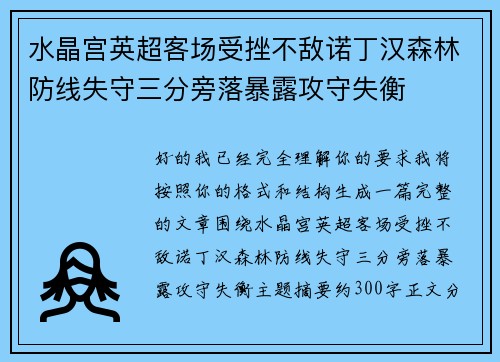 水晶宫英超客场受挫不敌诺丁汉森林防线失守三分旁落暴露攻守失衡 水晶宫英超客场受挫不敌诺丁汉森林防线失守三分旁落暴露攻守失衡